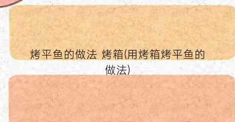 烤平鱼的做法 烤箱(用烤箱烤平鱼的做法)